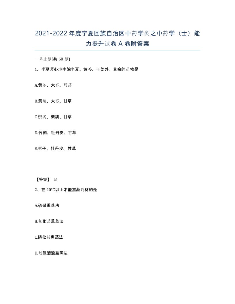 2021-2022年度宁夏回族自治区中药学类之中药学士能力提升试卷A卷附答案