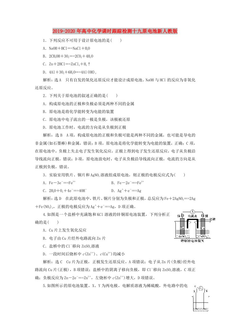 2019-2020年高中化学课时跟踪检测十九原电池新人教版