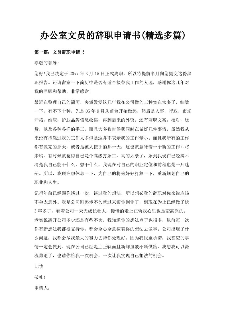 办公室文员的辞职申请书精选多篇