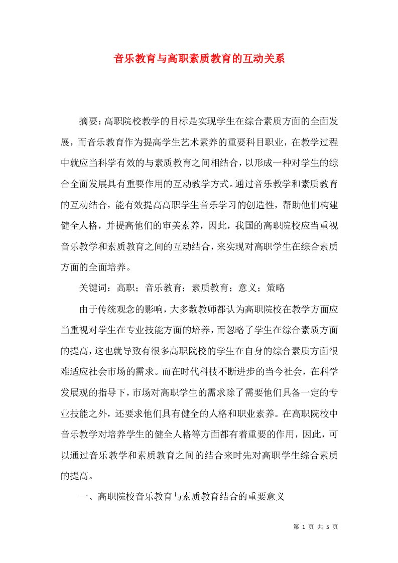 音乐教育与高职素质教育的互动关系