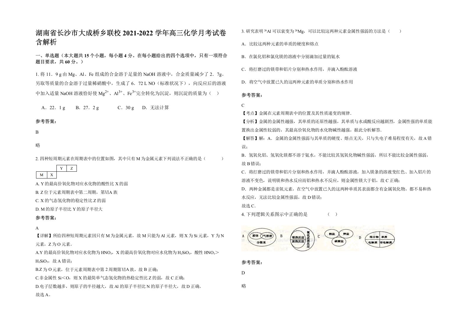 湖南省长沙市大成桥乡联校2021-2022学年高三化学月考试卷含解析