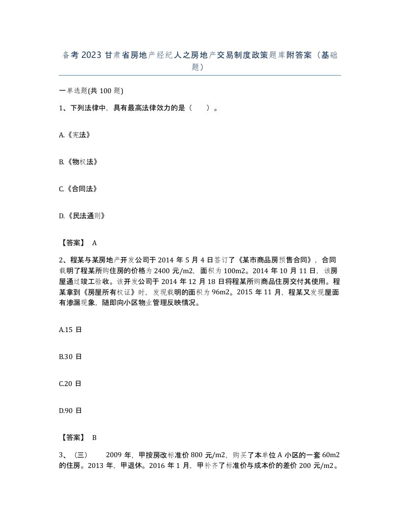 备考2023甘肃省房地产经纪人之房地产交易制度政策题库附答案基础题