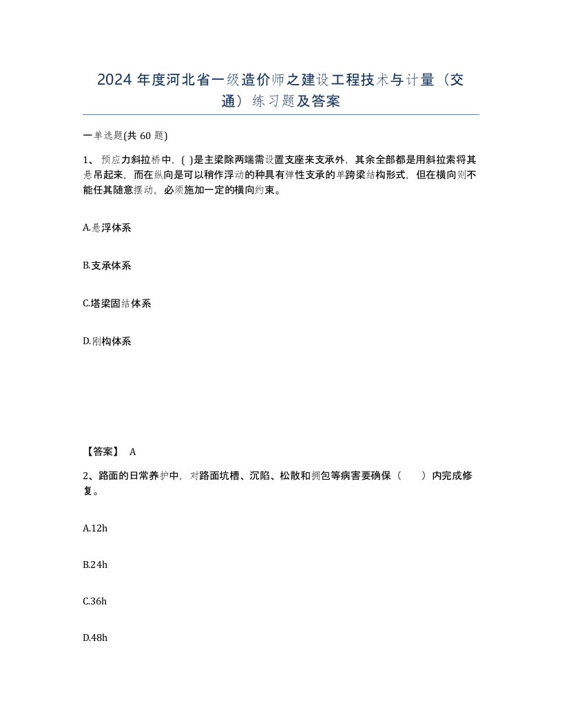 2024年度河北省一级造价师之建设工程技术与计量交通练习题及答案