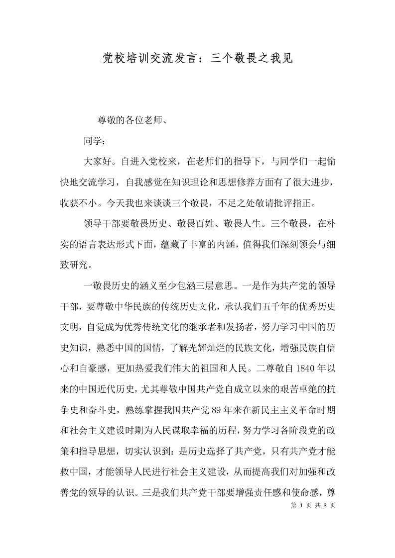 党校培训交流发言：三个敬畏之我见（一）