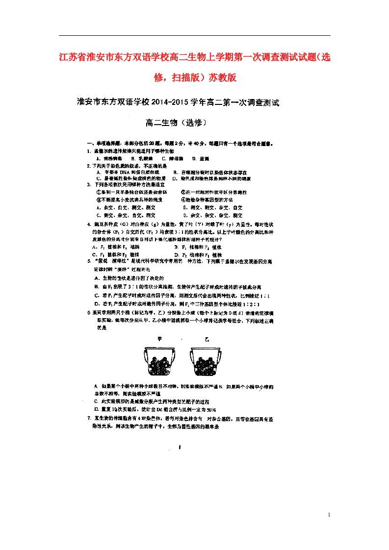 江苏省淮安市东方双语学校高二生物上学期第一次调查测试试题（选修，扫描版）苏教版