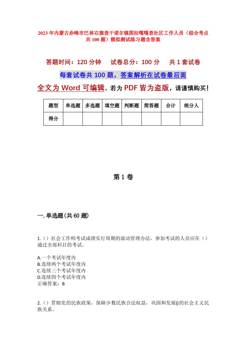 2023年内蒙古赤峰市巴林右旗查干诺尔镇图拉嘎嘎查社区工作人员综合考点共100题模拟测试练习题含答案