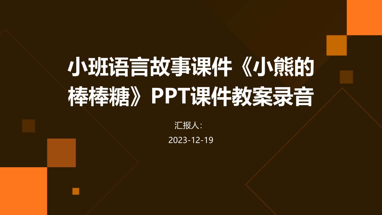 小班语言故事课件《小熊的棒棒糖》PPT课件教案录音(1)