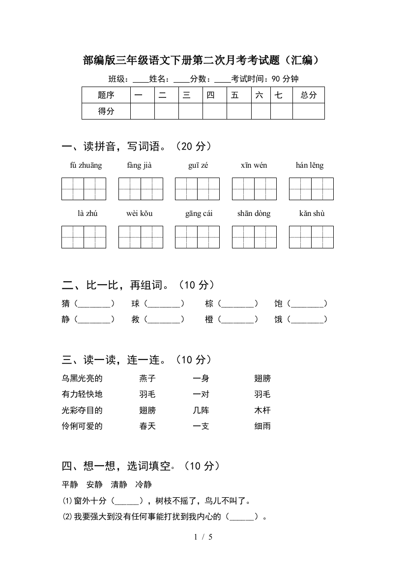 部编版三年级语文下册第二次月考考试题(汇编)