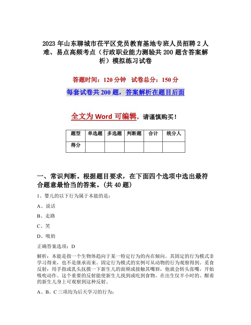 2023年山东聊城市茌平区党员教育基地专班人员招聘2人难易点高频考点行政职业能力测验共200题含答案解析模拟练习试卷