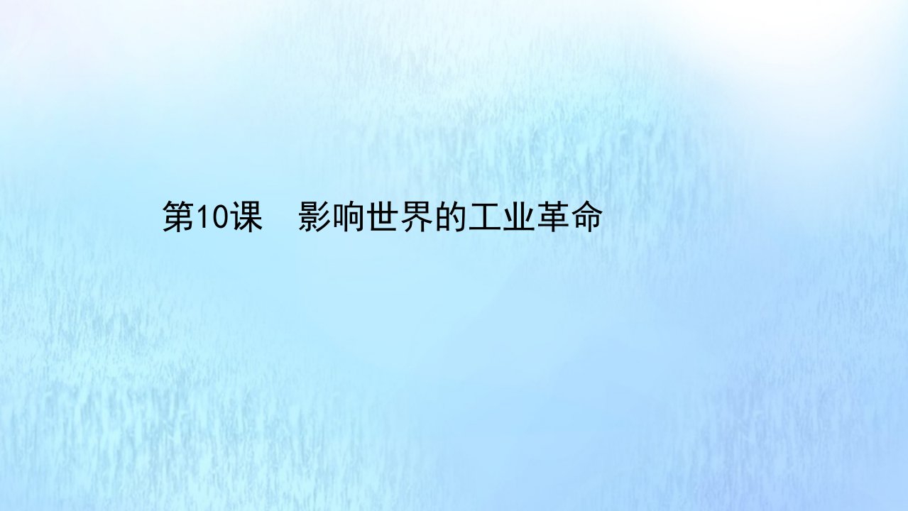 浙江专用新教材高中历史第五单元第10课影响世界的工业革命课件新人教版必修中外历史纲要下