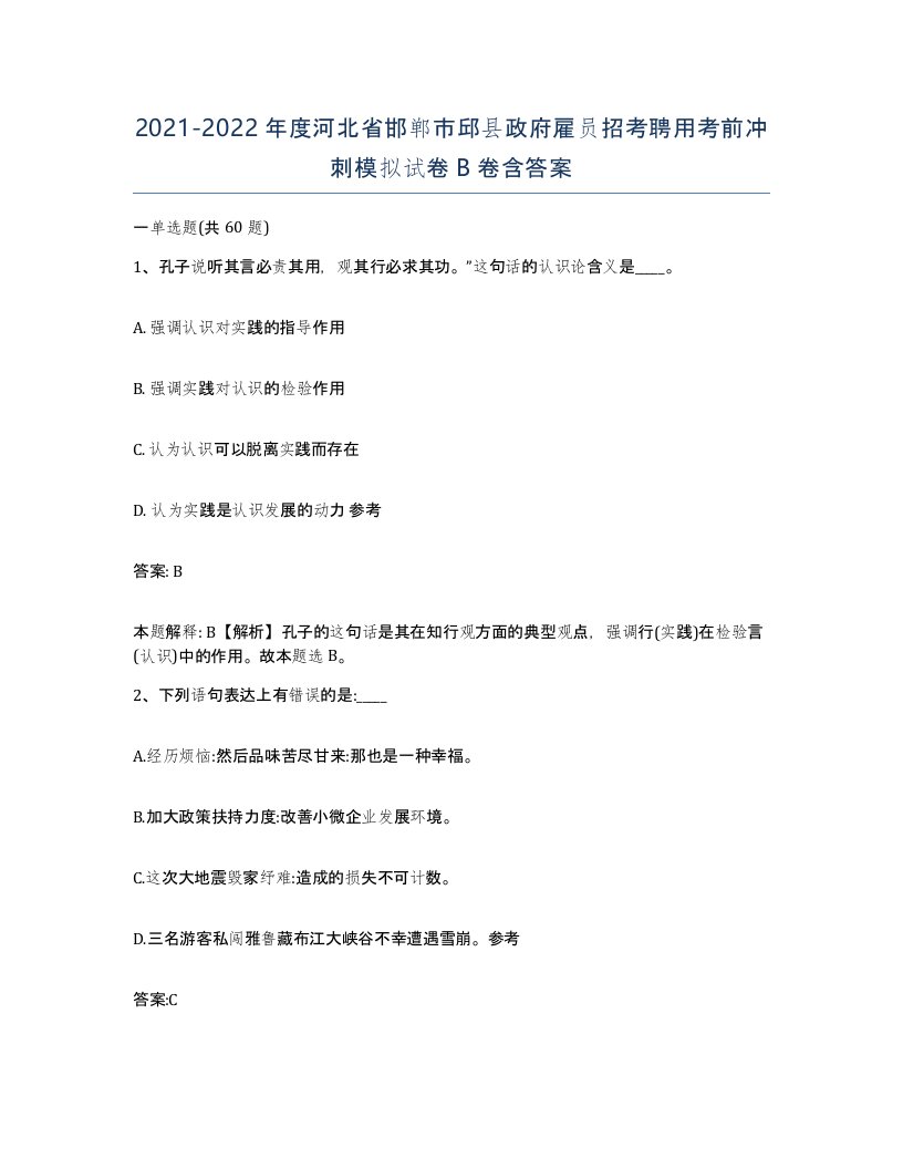 2021-2022年度河北省邯郸市邱县政府雇员招考聘用考前冲刺模拟试卷B卷含答案