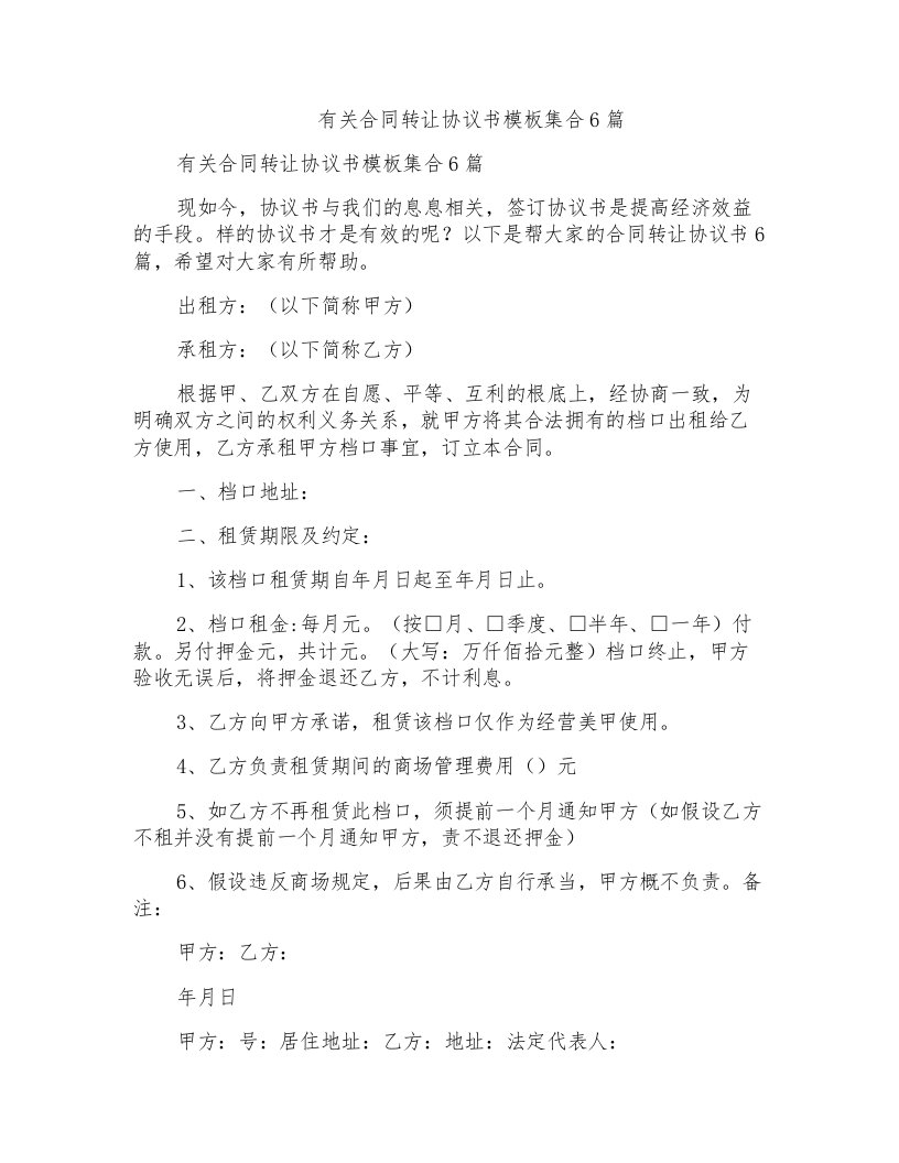 有关合同转让协议书模板集合6篇