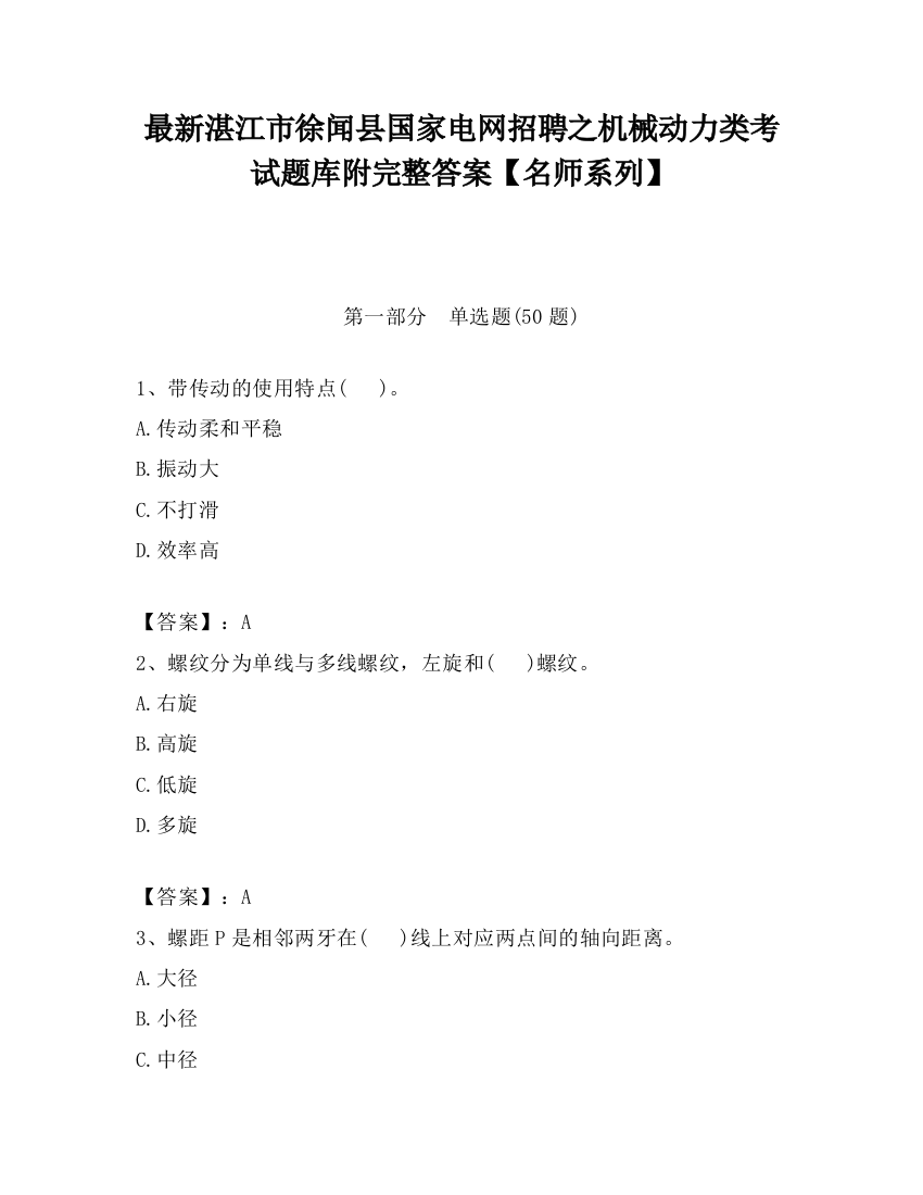 最新湛江市徐闻县国家电网招聘之机械动力类考试题库附完整答案【名师系列】