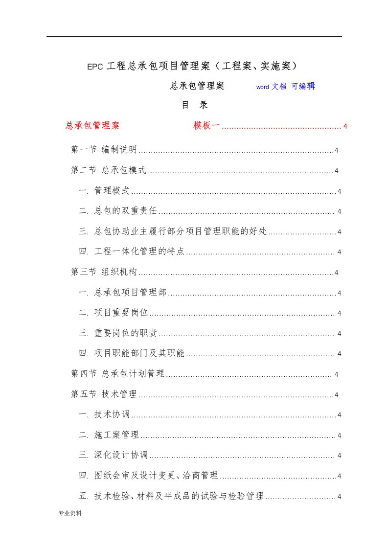 EPC工程总承包项目管理实施方案(工程方案、实施计划方案)