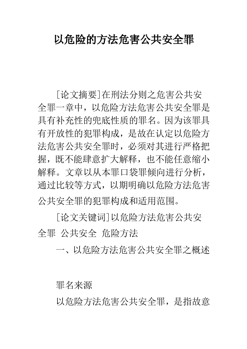 以危险的方法危害公共安全罪