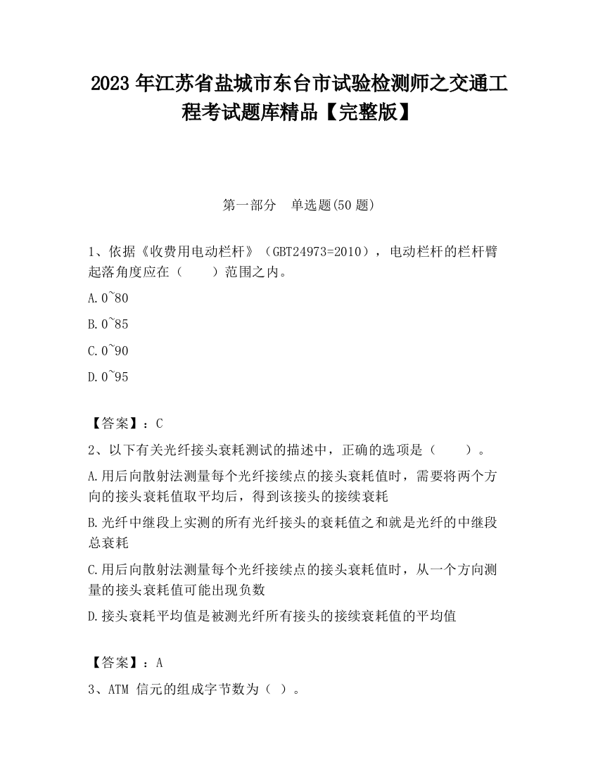 2023年江苏省盐城市东台市试验检测师之交通工程考试题库精品【完整版】