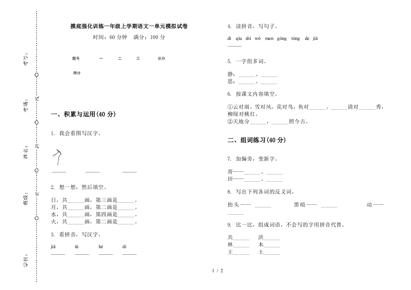 摸底强化训练一年级上学期语文一单元模拟试卷