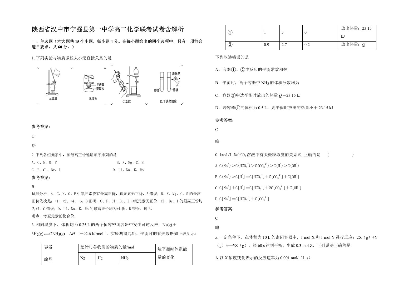 陕西省汉中市宁强县第一中学高二化学联考试卷含解析