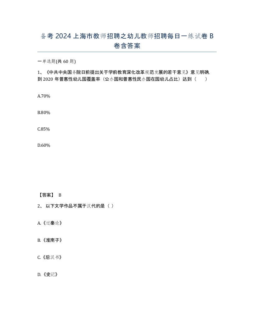 备考2024上海市教师招聘之幼儿教师招聘每日一练试卷B卷含答案