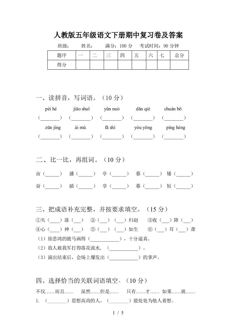 人教版五年级语文下册期中复习卷及答案