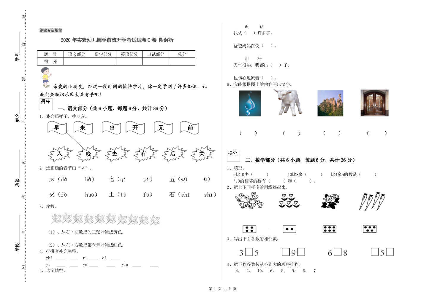 2020年实验幼儿园学前班开学考试试卷C卷-附解析