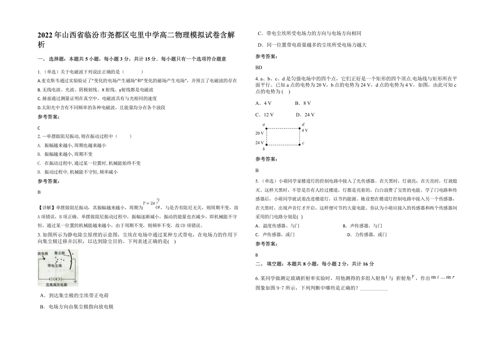 2022年山西省临汾市尧都区屯里中学高二物理模拟试卷含解析