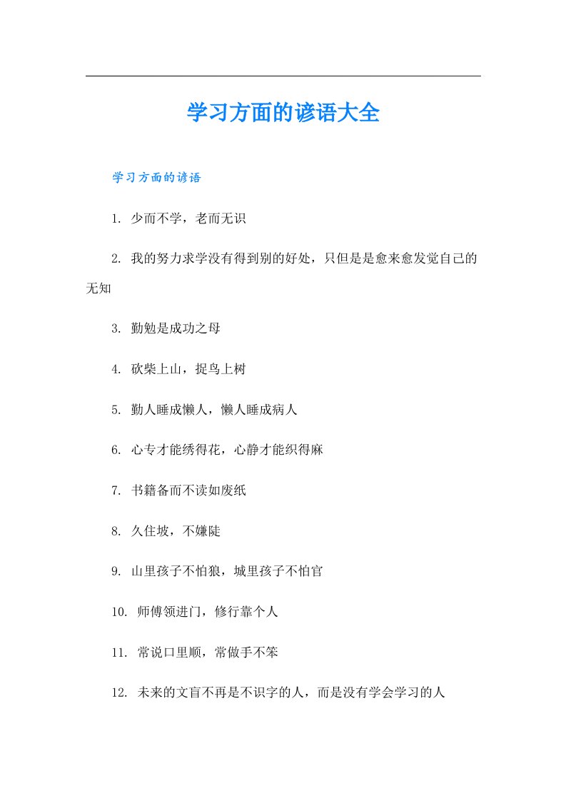 学习方面的谚语大全