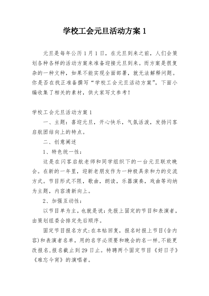 学校工会元旦活动方案1