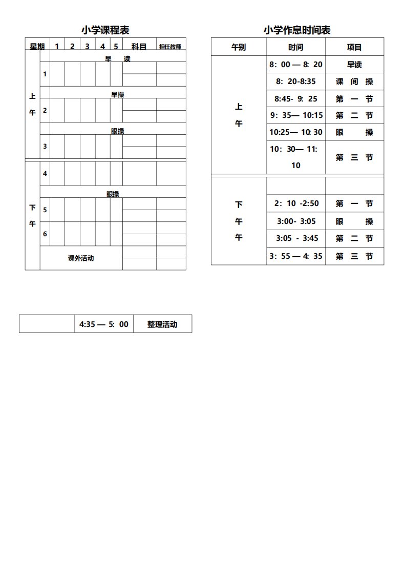 小学课程表及作息时间表00653