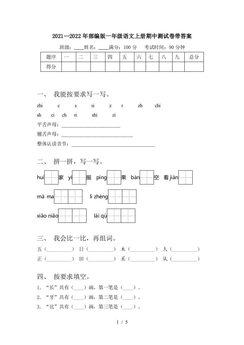 2021—2022年部编版一年级语文上册期中测试卷带答案