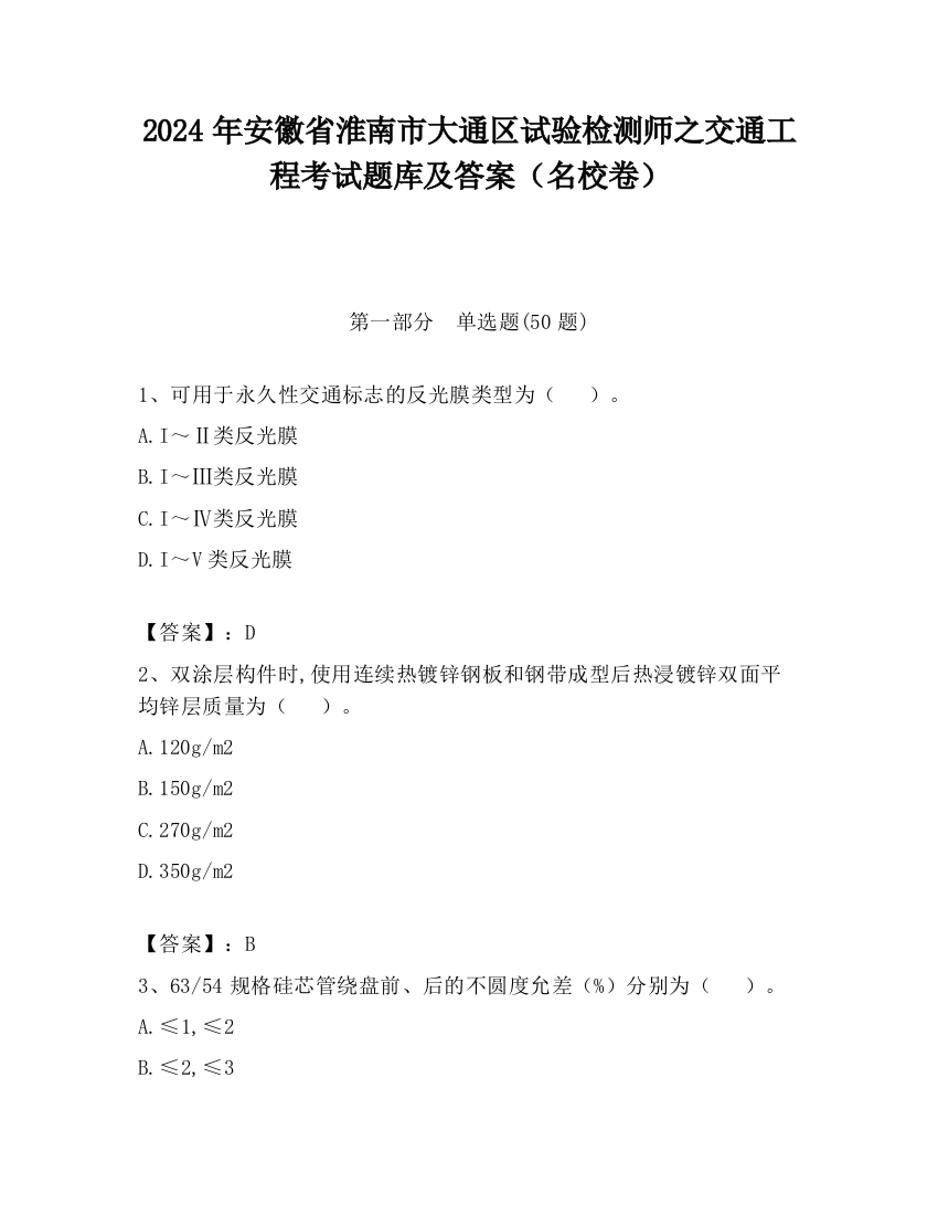 2024年安徽省淮南市大通区试验检测师之交通工程考试题库及答案（名校卷）