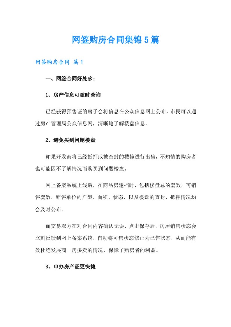 网签购房合同集锦5篇