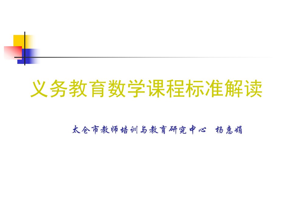 义务教育数学课程标准解读