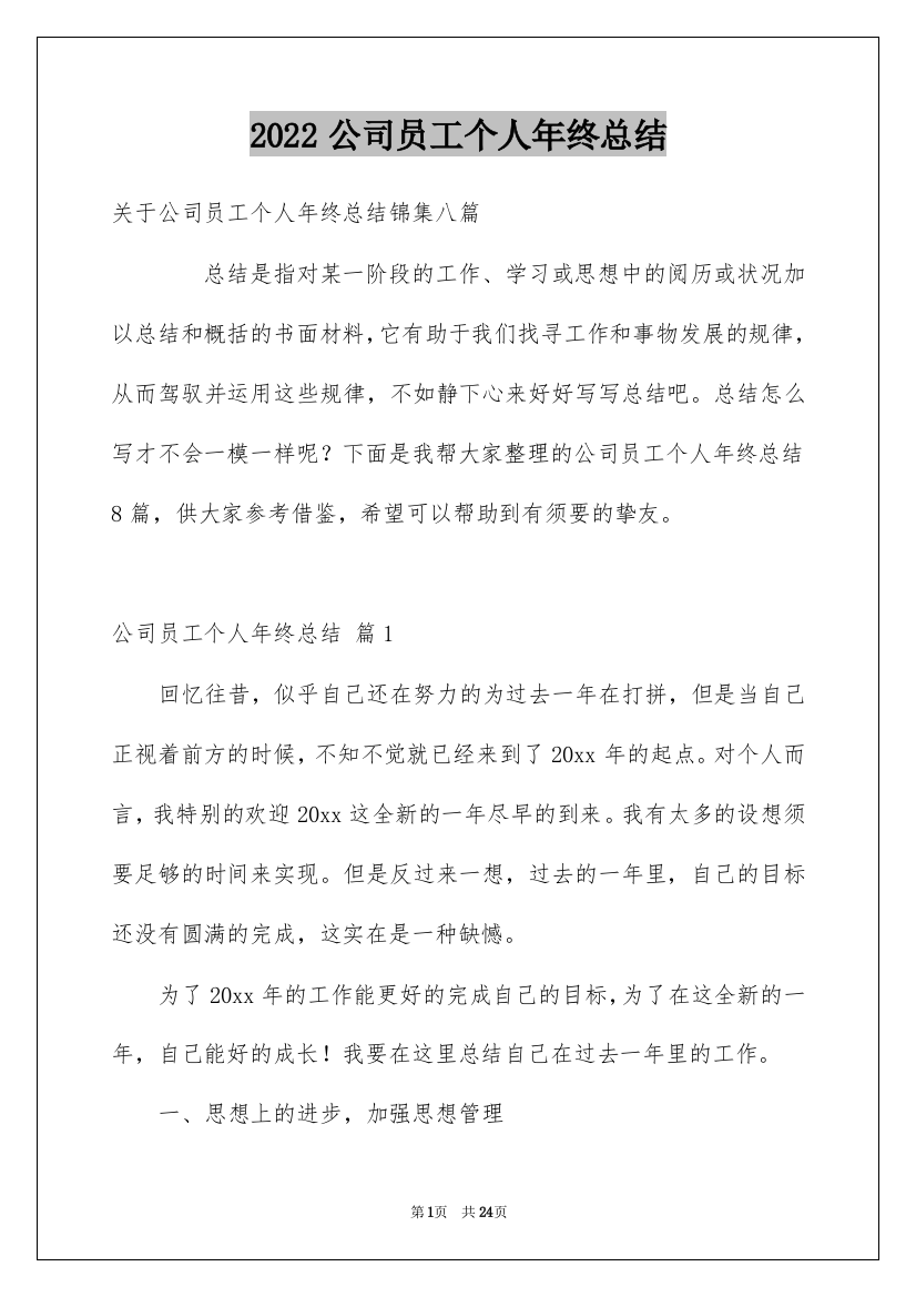 2022公司员工个人年终总结_14