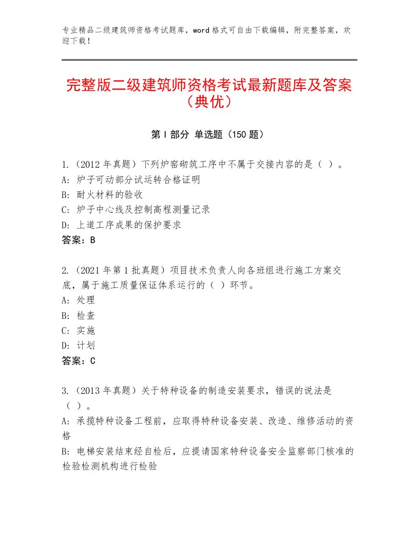 2023年最新二级建筑师资格考试精选题库及答案【全国通用】