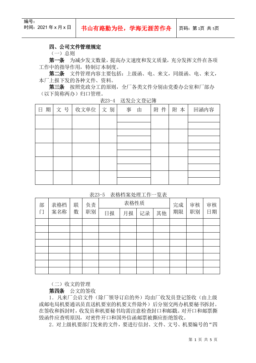 【2022精编】【行政制度】四、公司文件管理规定