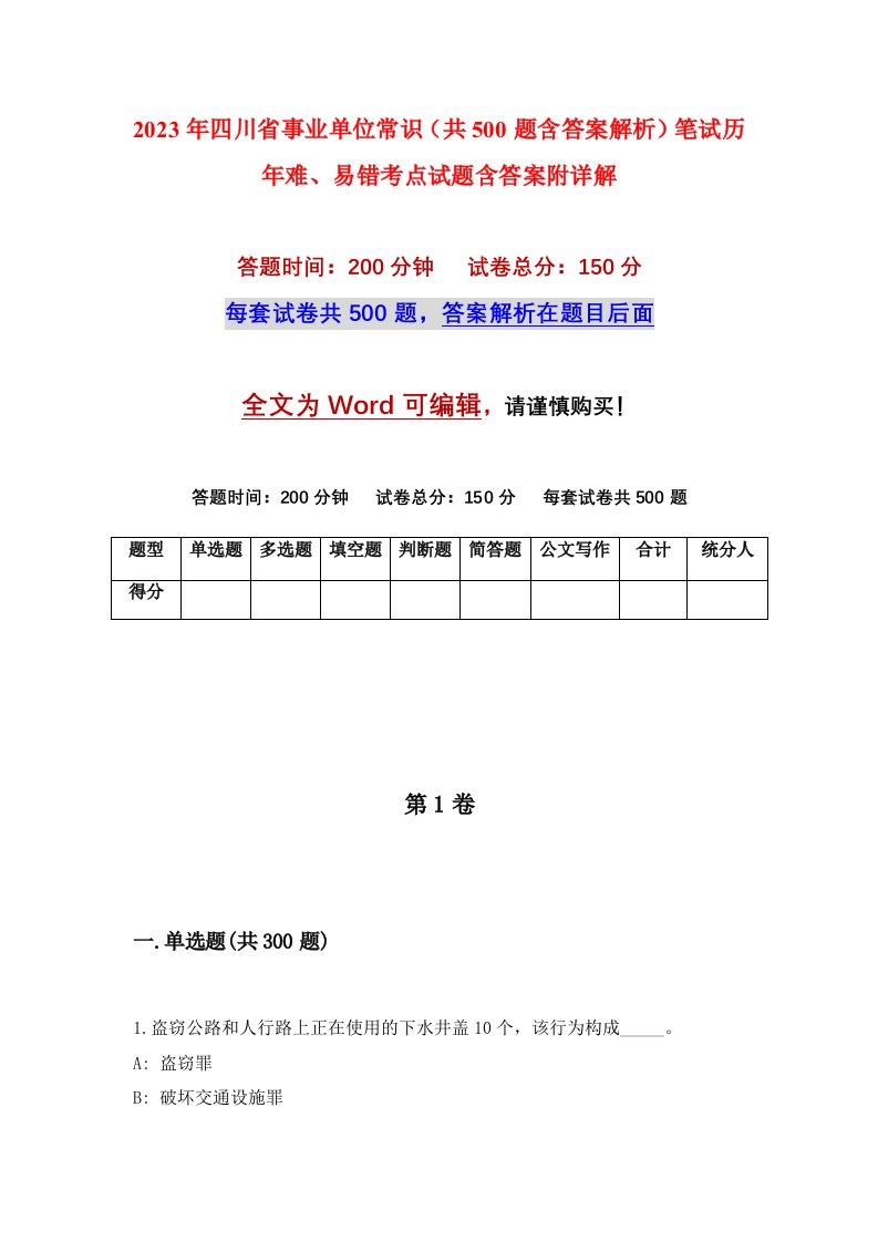 2023年四川省事业单位常识共500题含答案解析笔试历年难易错考点试题含答案附详解