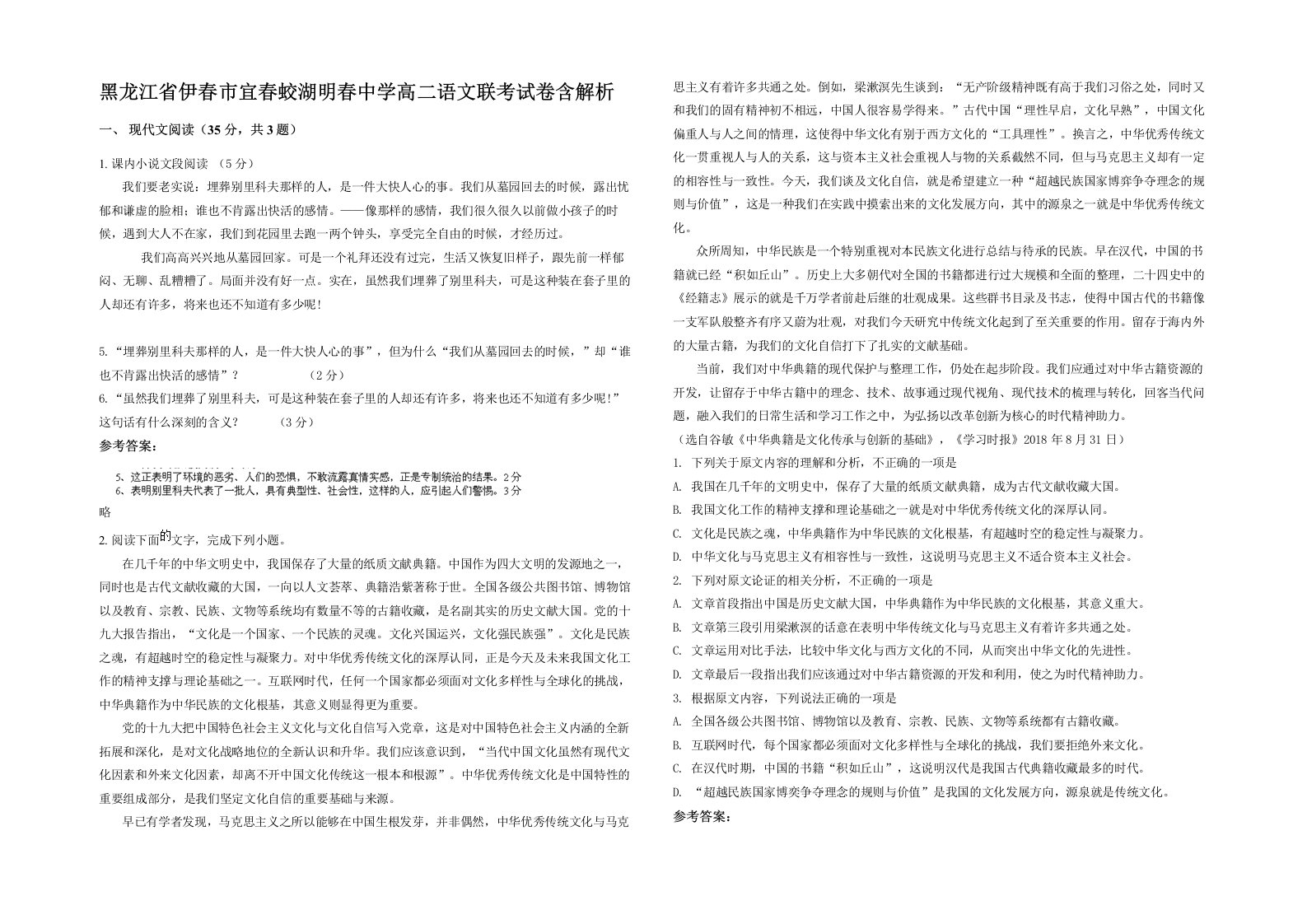 黑龙江省伊春市宜春蛟湖明春中学高二语文联考试卷含解析