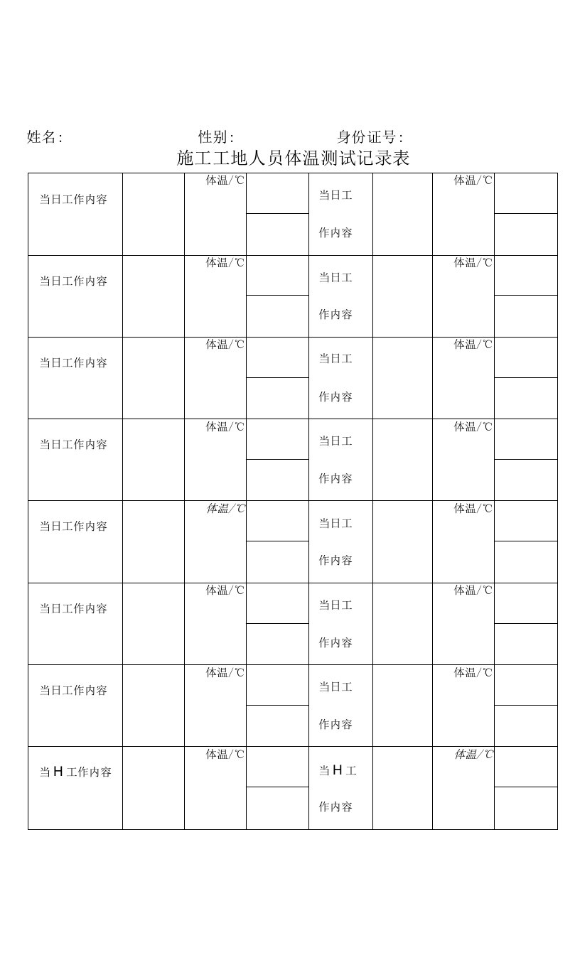 施工工地人员体温测试记录表