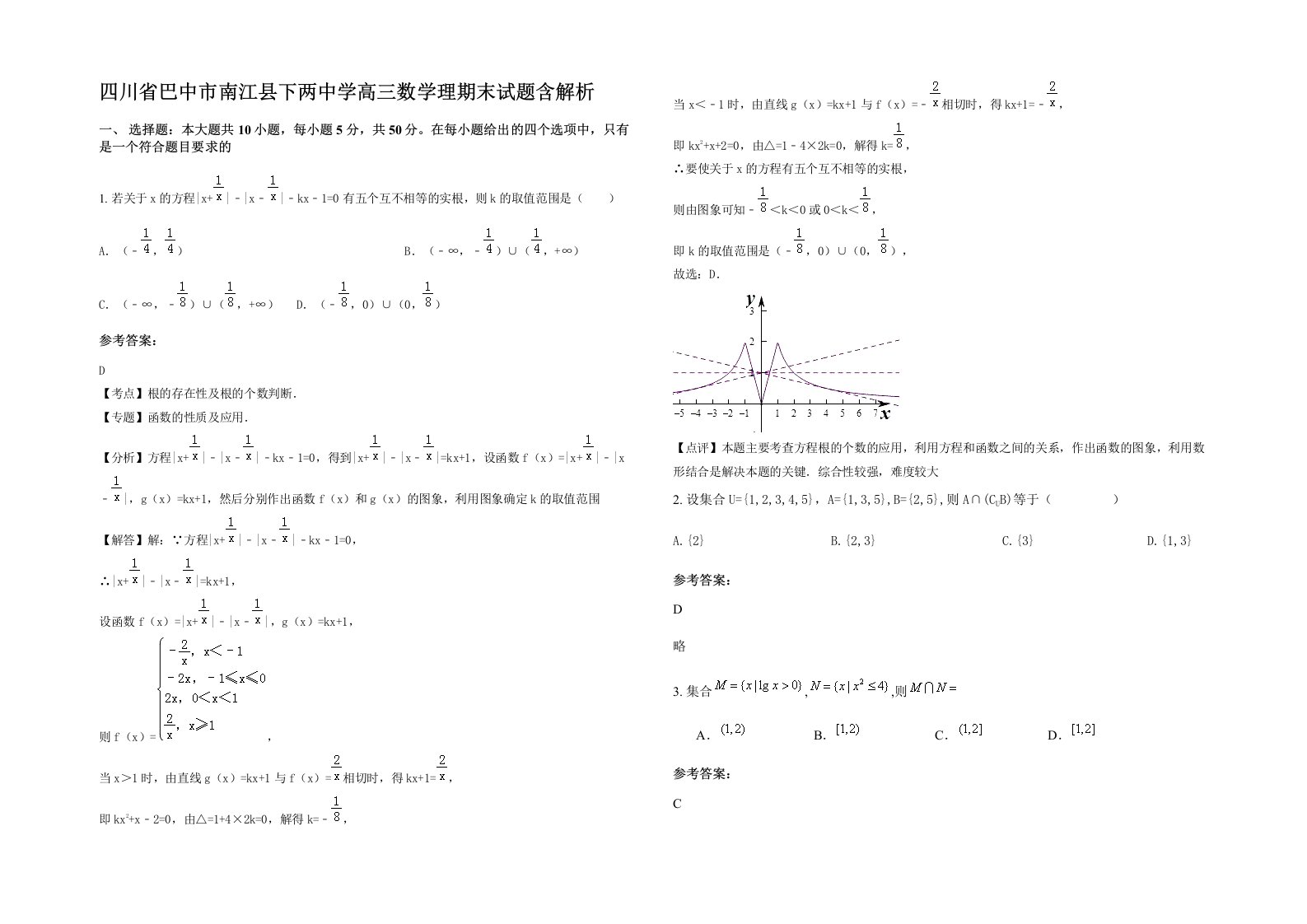 四川省巴中市南江县下两中学高三数学理期末试题含解析