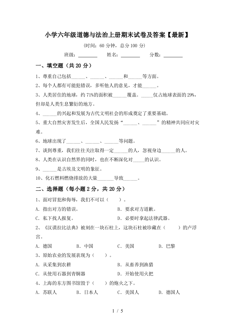 小学六年级道德与法治上册期末试卷及答案【最新】