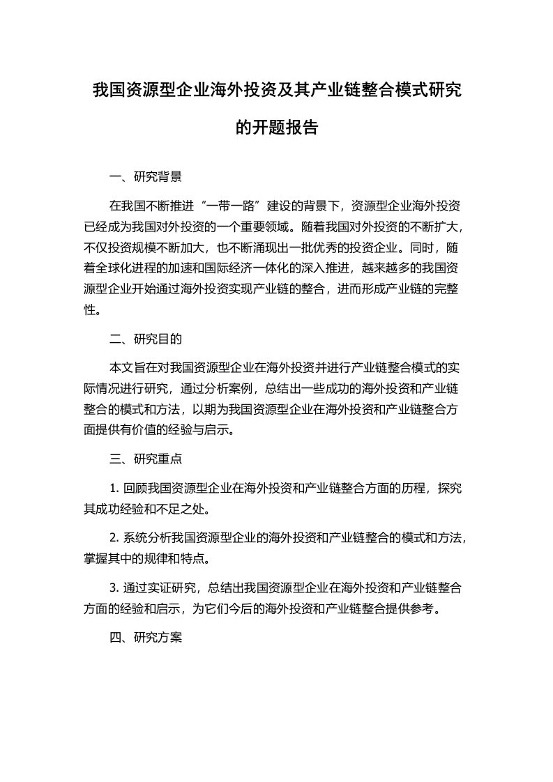 我国资源型企业海外投资及其产业链整合模式研究的开题报告