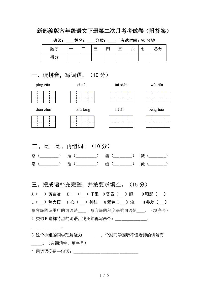 新部编版六年级语文下册第二次月考考试卷(附答案)