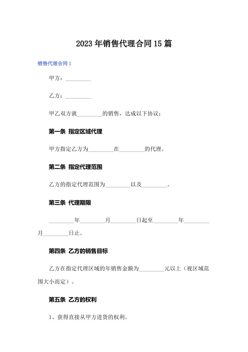 2023年销售代理合同15篇（实用模板）