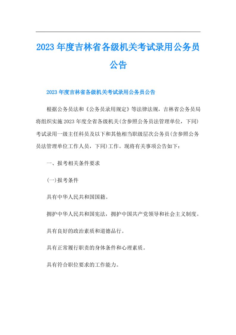 度吉林省各级机关考试录用公务员公告