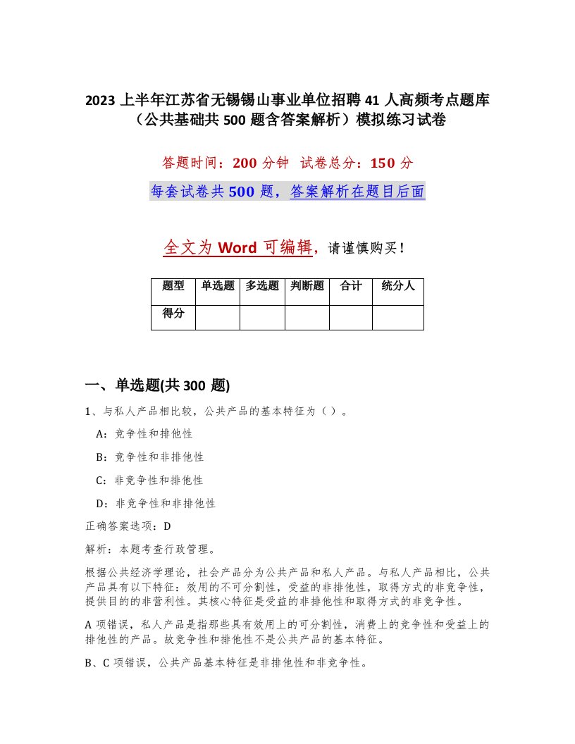 2023上半年江苏省无锡锡山事业单位招聘41人高频考点题库公共基础共500题含答案解析模拟练习试卷