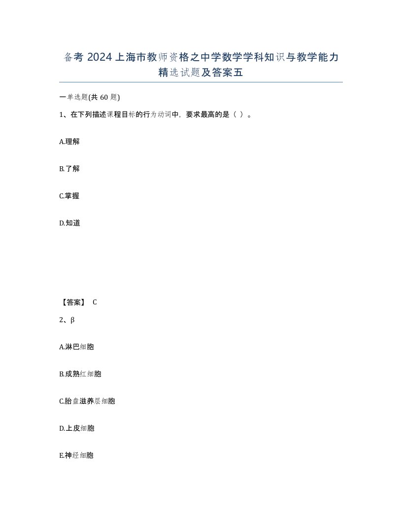 备考2024上海市教师资格之中学数学学科知识与教学能力试题及答案五