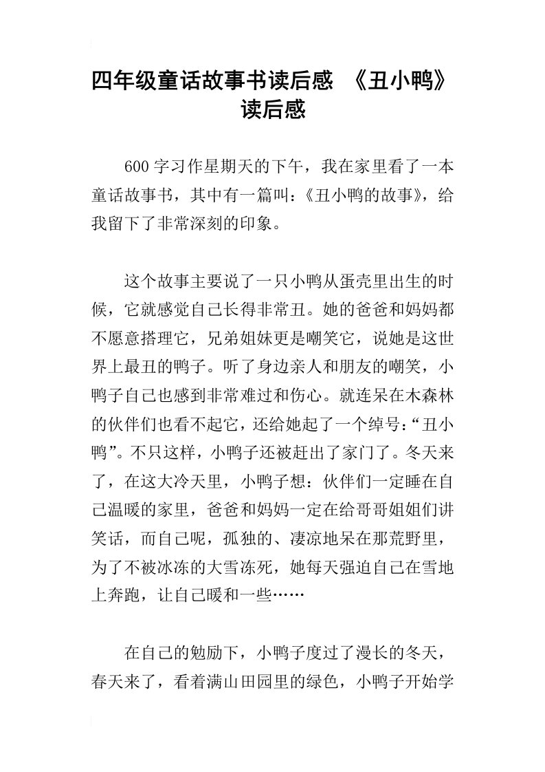 四年级童话故事书读后感丑小鸭读后感