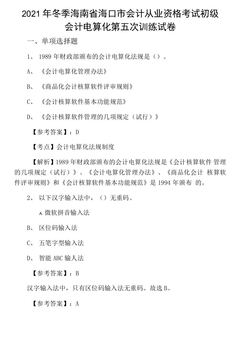 2021年冬季海南省海口市会计从业资格考试初级会计电算化第五次训练试卷