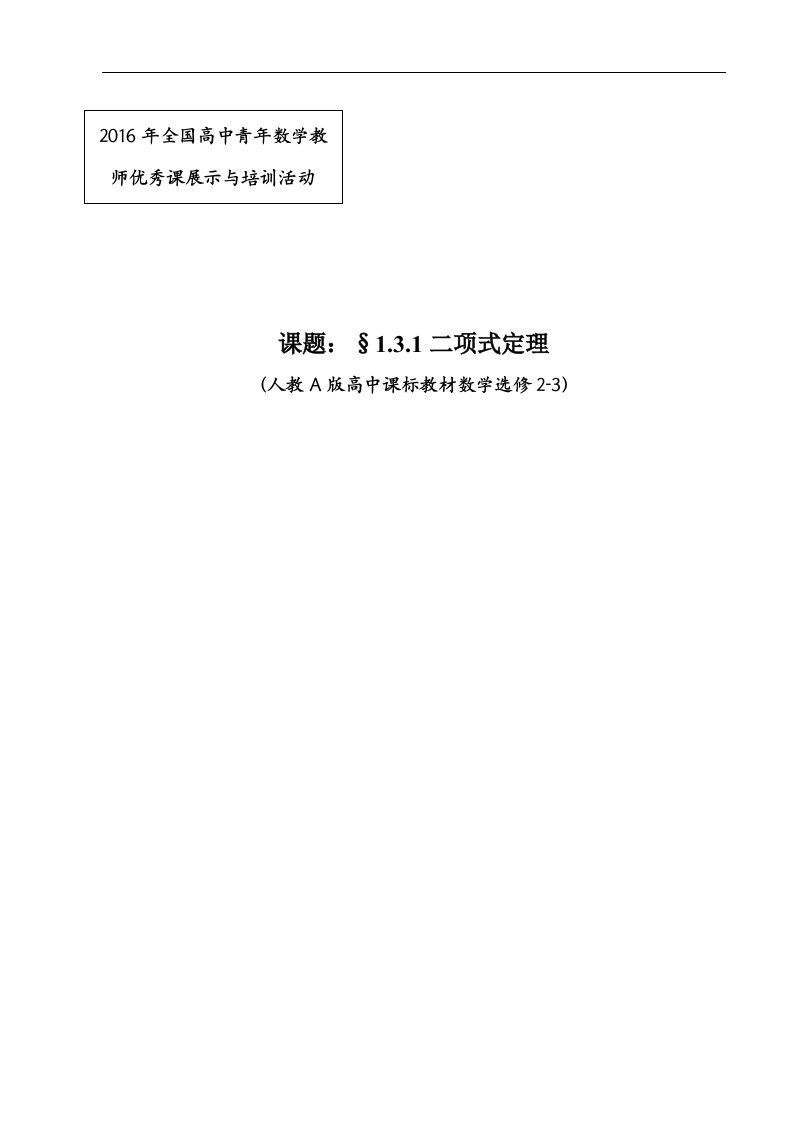 高中数学《二项式定理》公开课优秀教学设计一